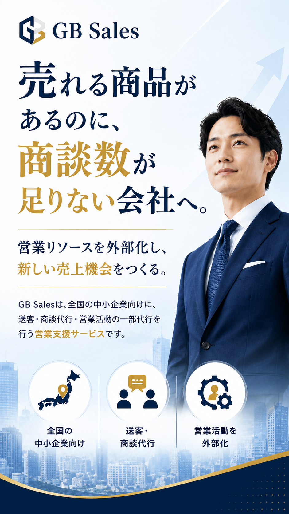 売れる商品があるのに、商談数が足りない会社へ。