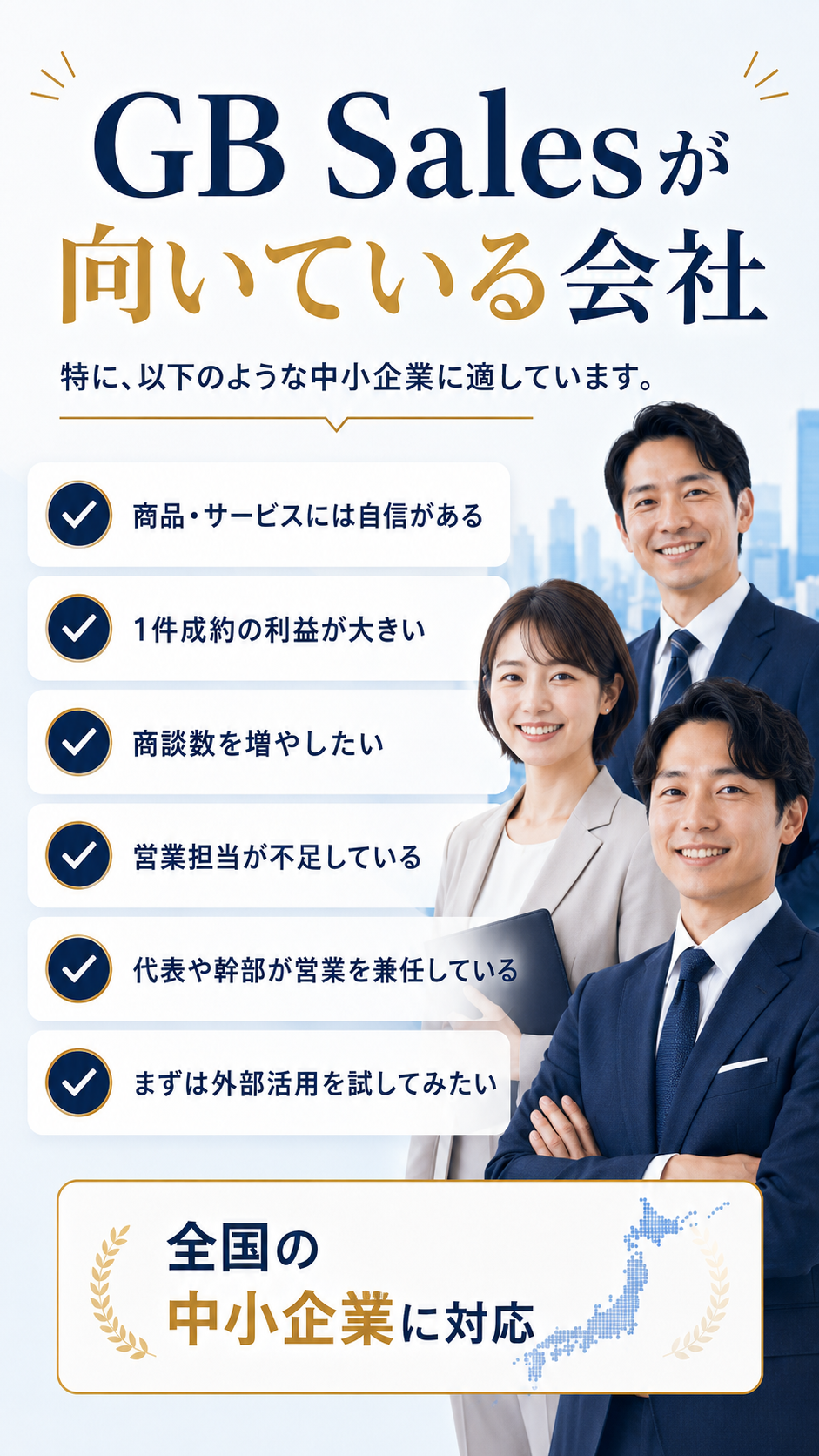 GB Salesが向いている会社