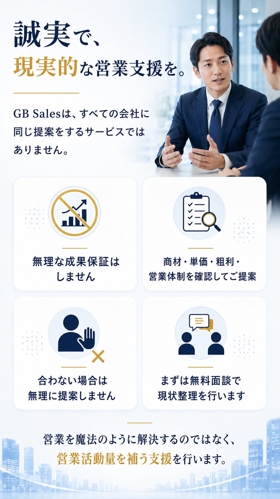 誠実で、現実的な営業支援を。
